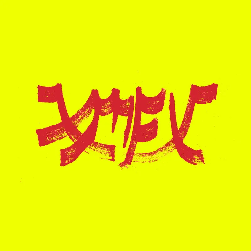 [PRE-ORDER] Xiu Xiu - Xiu Mutha Fuckin"Xiu: Vol. 1 - Red (Colored Vin– Josey Records Fan Favorite