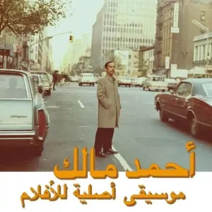 MALEK,AHMED MUSIQUE ORIGINAL DE FILMS VOLUME DEUX - LP Genuine