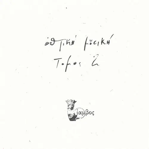 No Minimum Order MOUSIKI,OPTIKI TOMOS 2 - LP